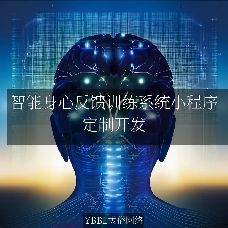 智能身心反馈训练系统小程序：定制化解决方案，提升身心健康

