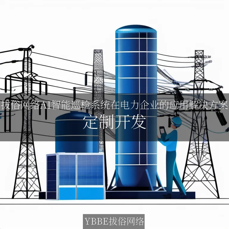 【上海拔俗】拔俗网络AI智能巡检系统在电力企业的应用解决方案