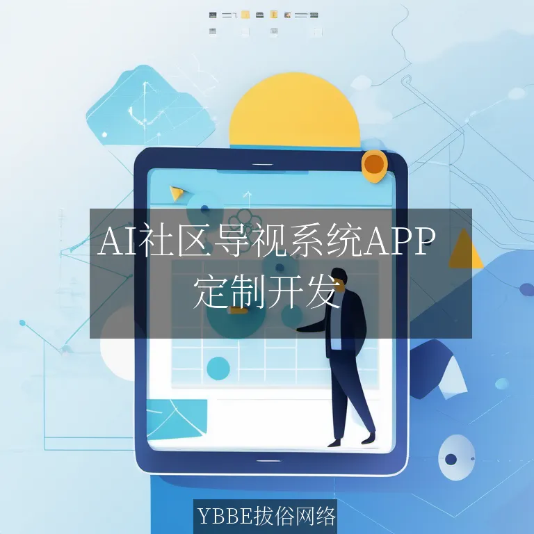 【上海拔俗】AI社区导视系统APP：智慧导航，畅享便捷生活新篇