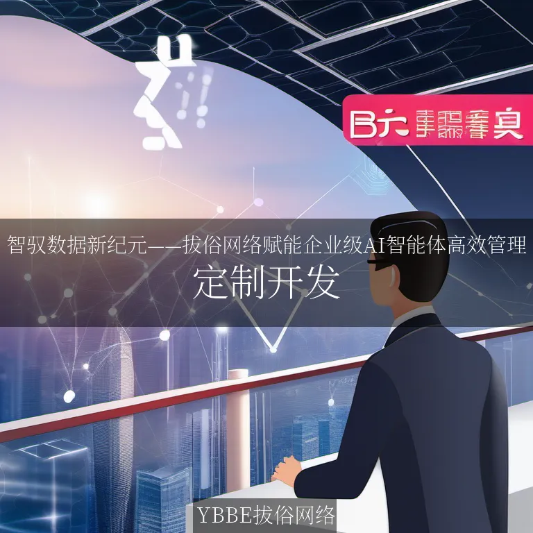 【上海拔俗】智驭数据新纪元——拔俗网络赋能企业级AI智能体高效管理