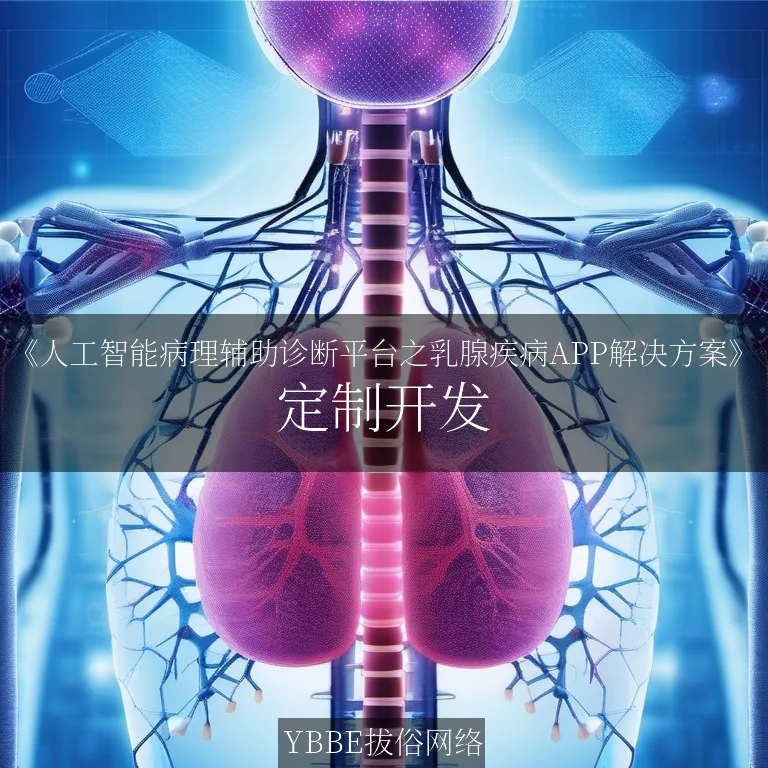 【上海拔俗】《人工智能病理辅助诊断平台之乳腺疾病APP解决方案》